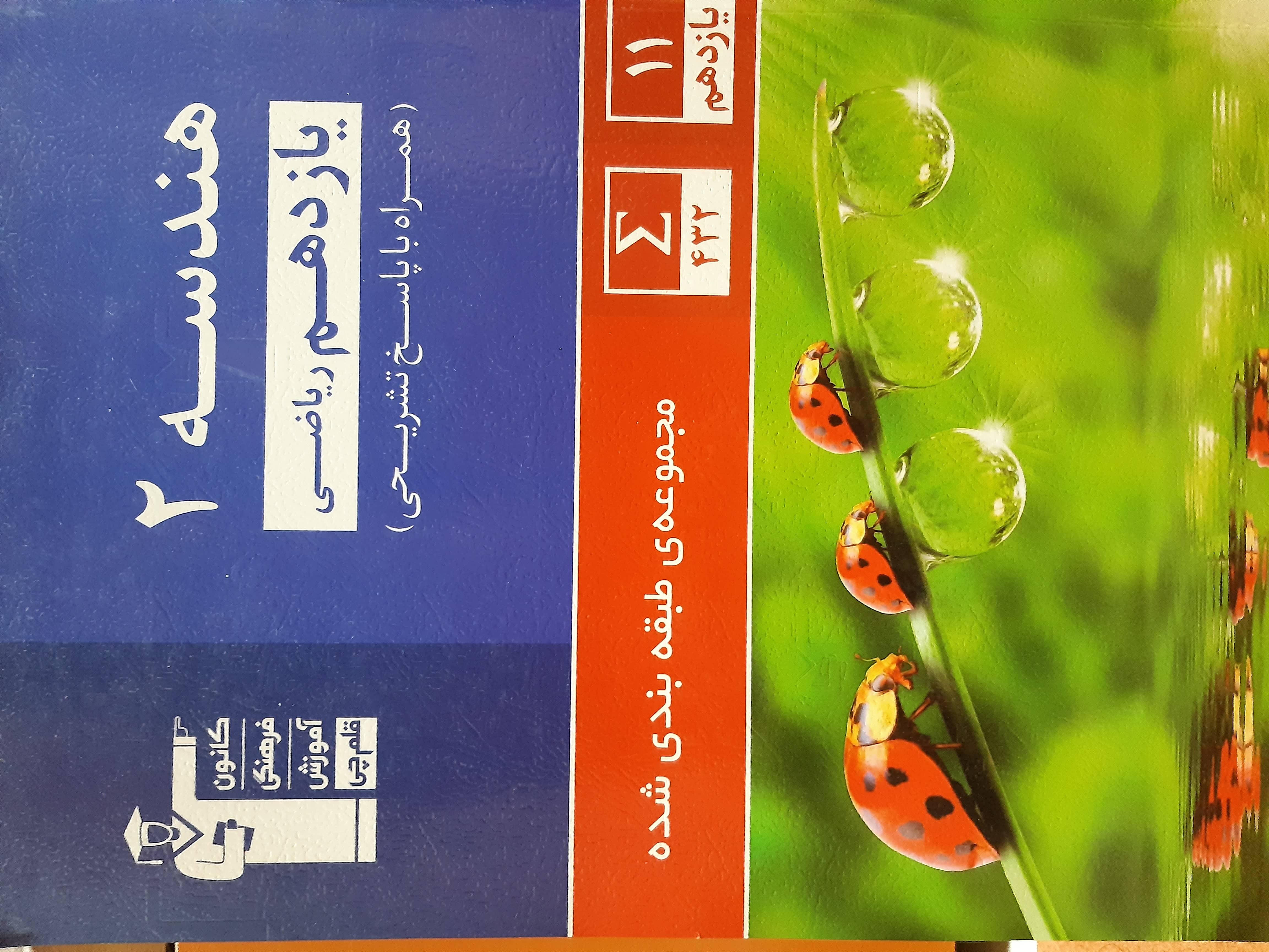 کتاب دست دوم هندسه ۲ آبی قلمچی ۹۷