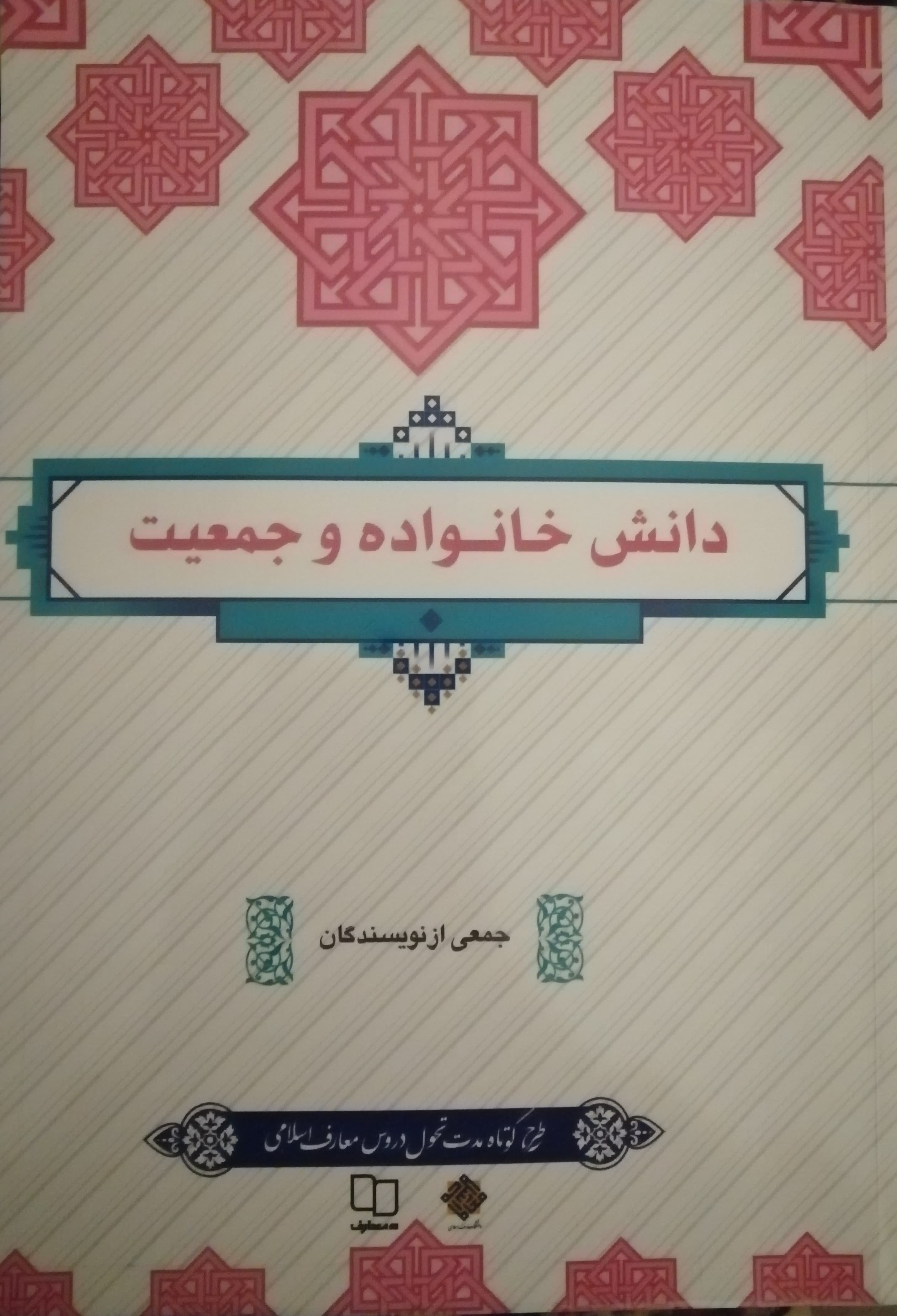 کتاب دست دوم دانش خانواده و جمعیت /انتشارات معارف/جمعی از نویسندگان