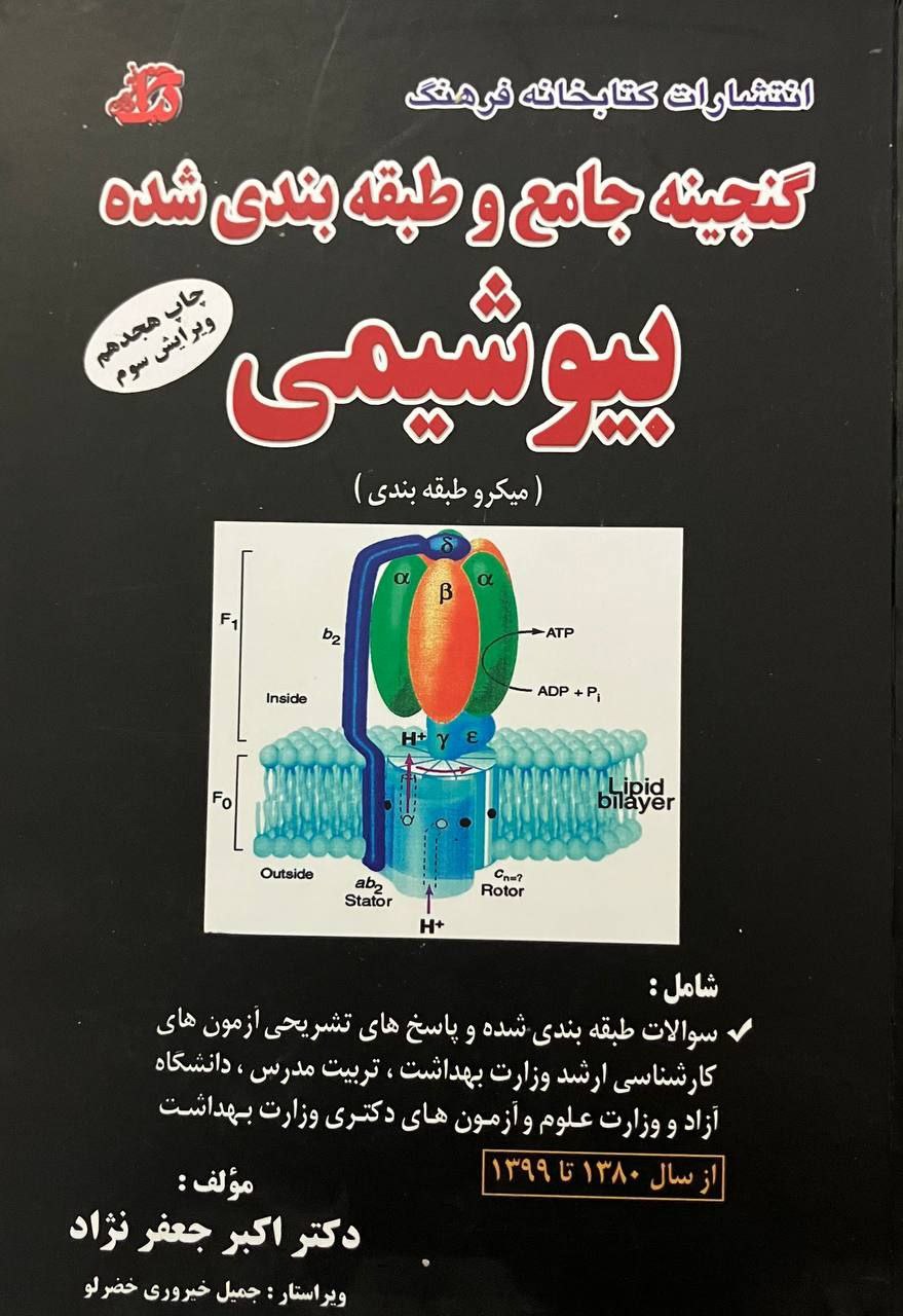 کتاب دست دوم گنجینه ی جامع و طبقه بندی شده ی بیوشیمی جعفرنژاد