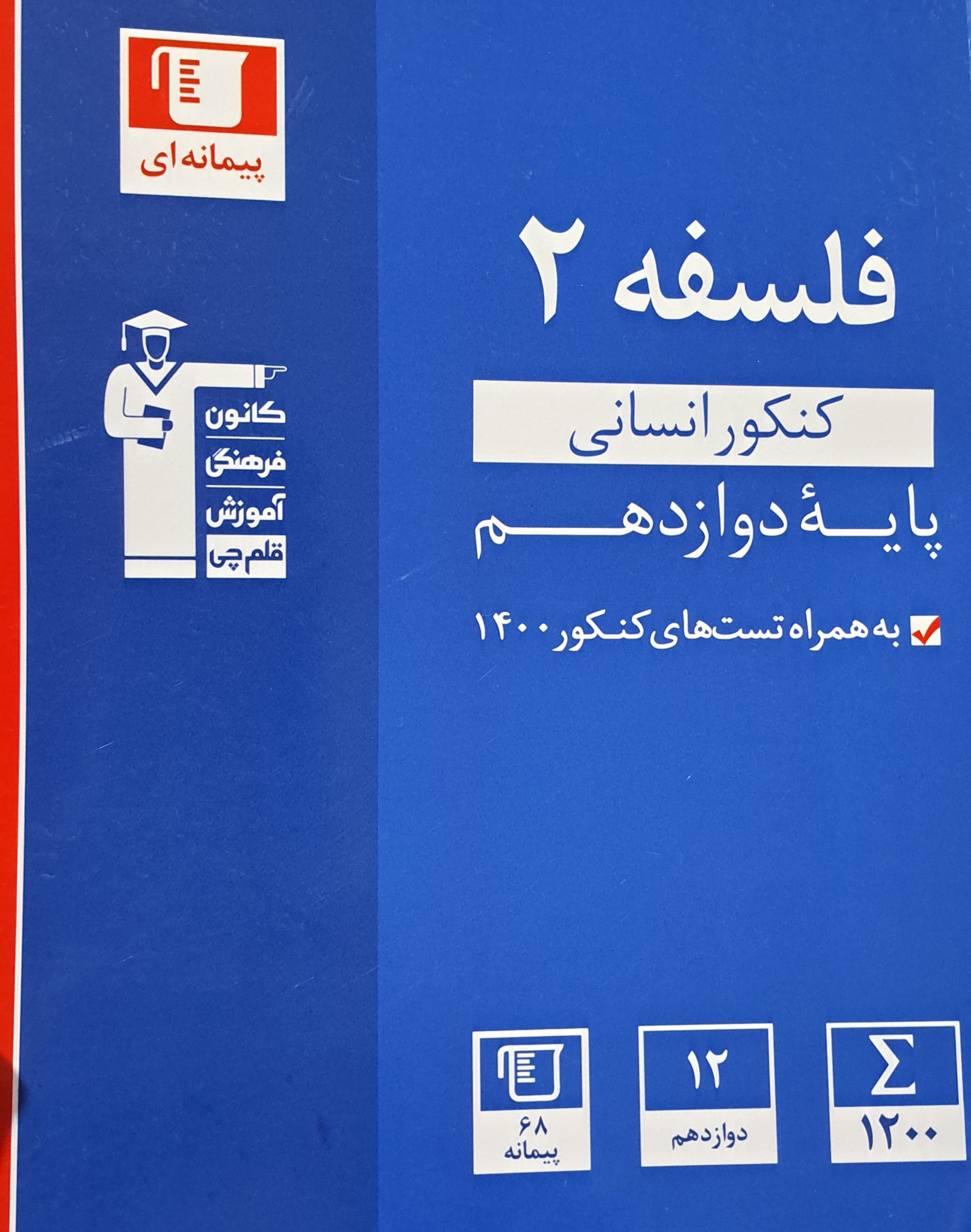 کتاب دست دوم فلسفه ۱ کنکور انسانی پایه دوازدهم