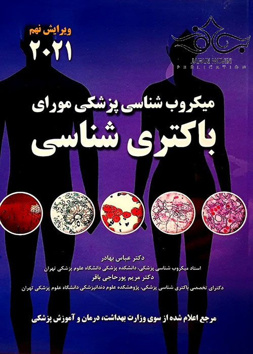 کتاب دست دوم باکتری شناسی مورای