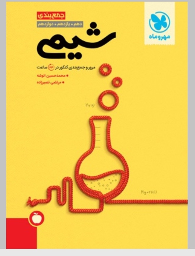 کتاب دست دوم جمع بندی شیمی مهر و ماه