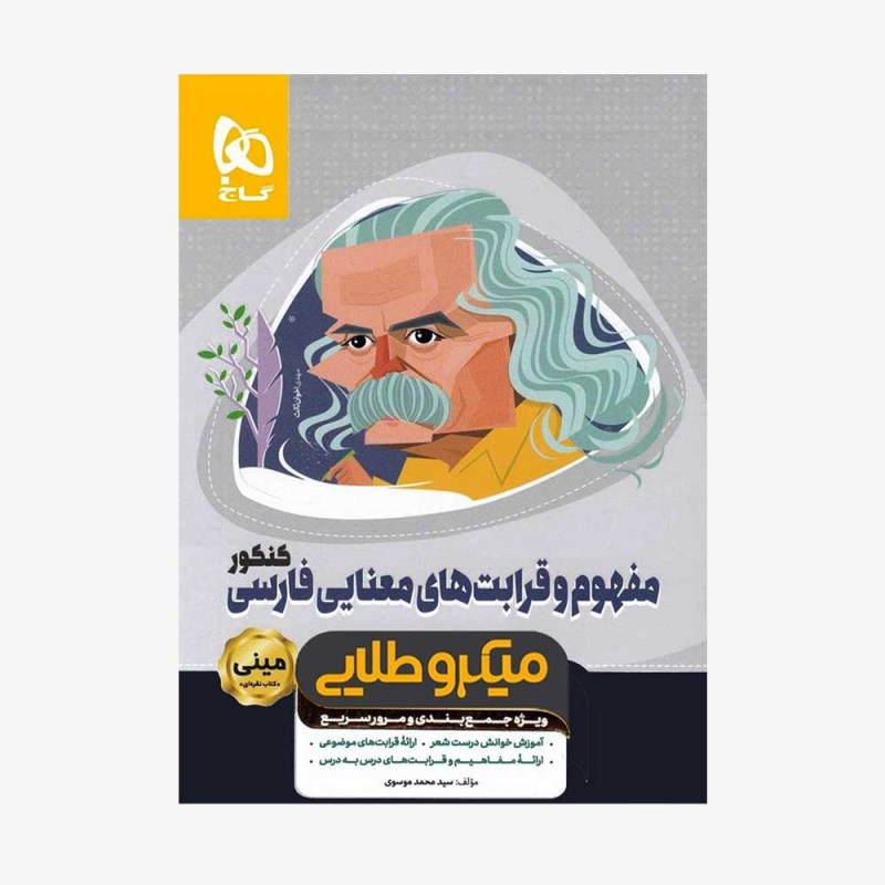 کتاب دست دوم قرابت معنایی فارسی مینی میکرو طلایی گاج