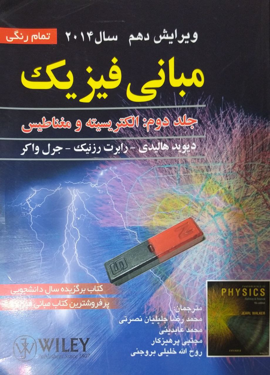 کتاب دست دوم مبانی فیزیک جلد دوم الکتریسیته و مغناطیس هالیدی
