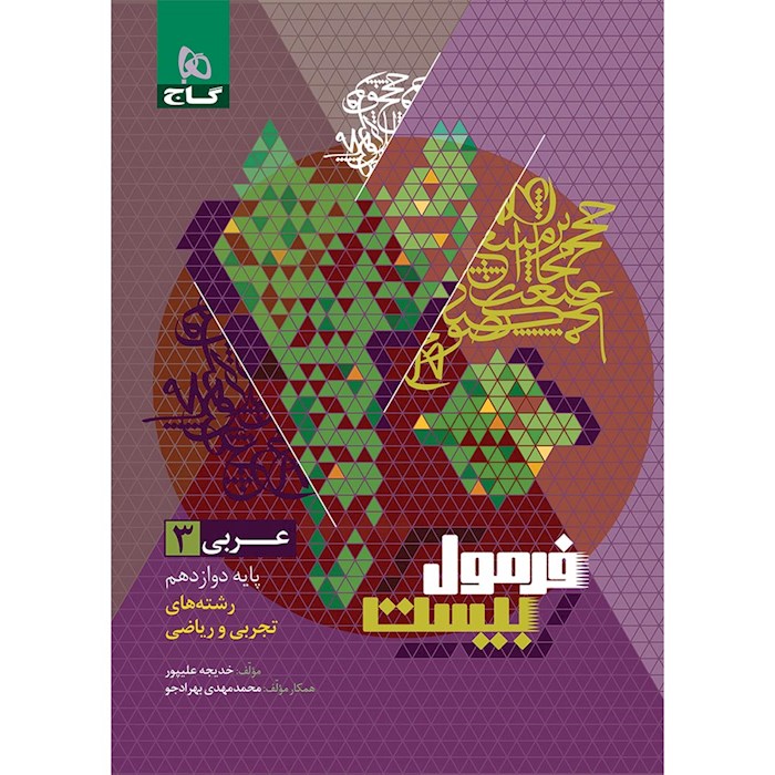 کتاب دست دوم عربی 3 فرمول بیست پایه دوازدهم رشته های ریاضی و تجربی