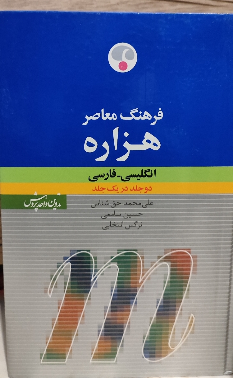 کتاب دست دوم فرهنگ معاصر هزاره انگلیسی فارسی