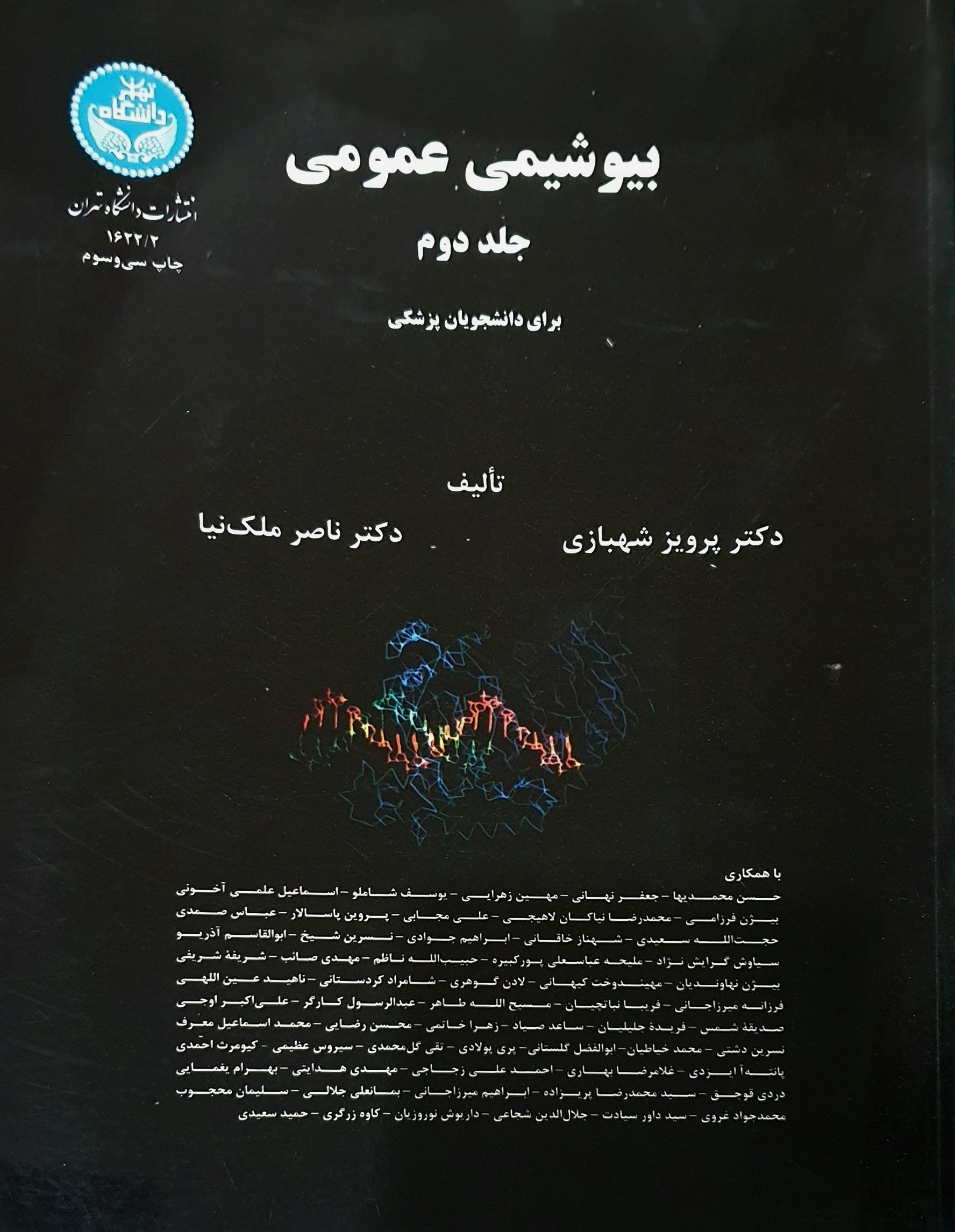 کتاب دست دوم بیوشیمی عمومی جلد دوم