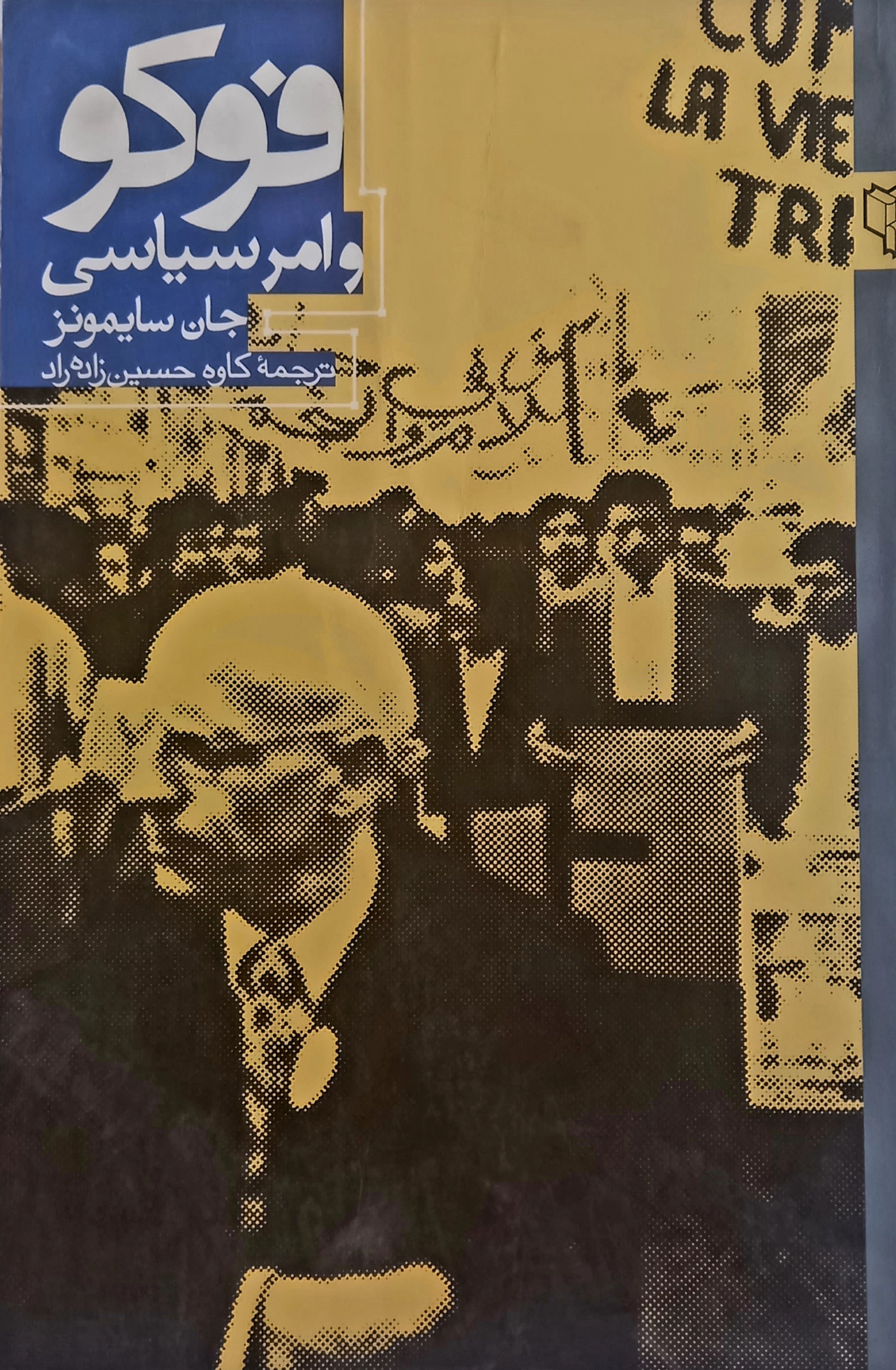 کتاب دست دوم فوکو و امر سیاسی. جان سایمون. مترجم کاوه حسینی زاده راد