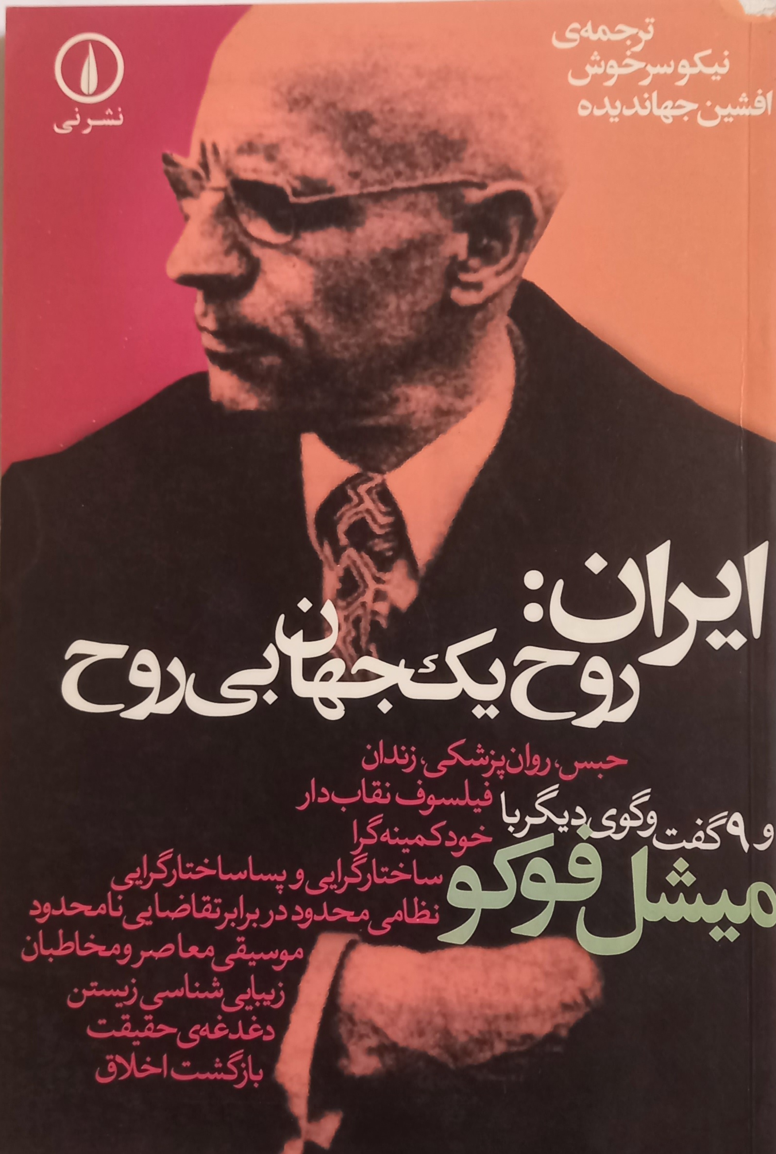 کتاب دست دوم ایران: روح یک جهان بی روح. میشل فوکو