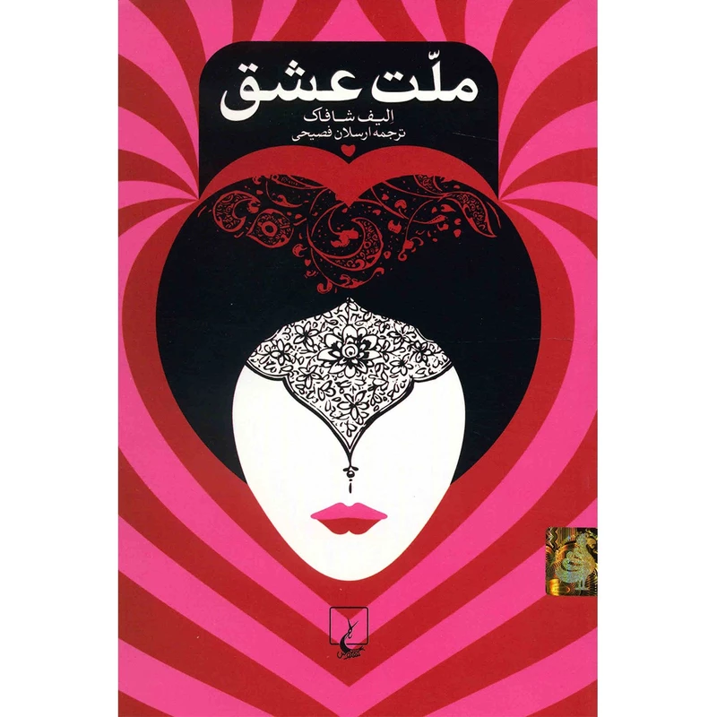 کتاب دست دوم ملت عشق اثر الیف شافاک - رقعی