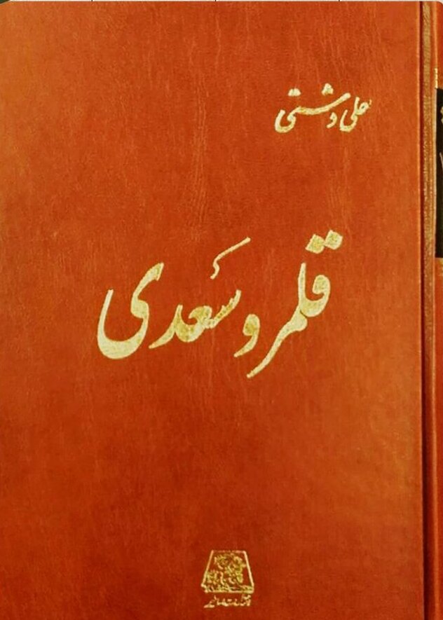 کتاب دست دوم قلمرو سعدی نوشته علی دشتی