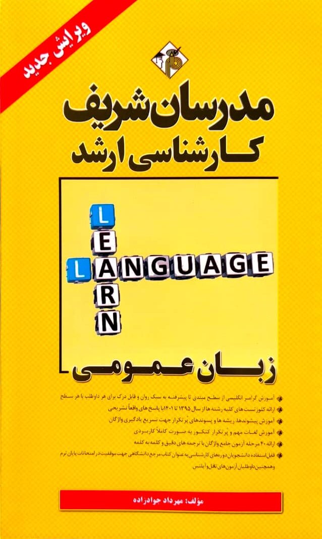 کتاب دست دوم زبان عمومی مدرسان شریف