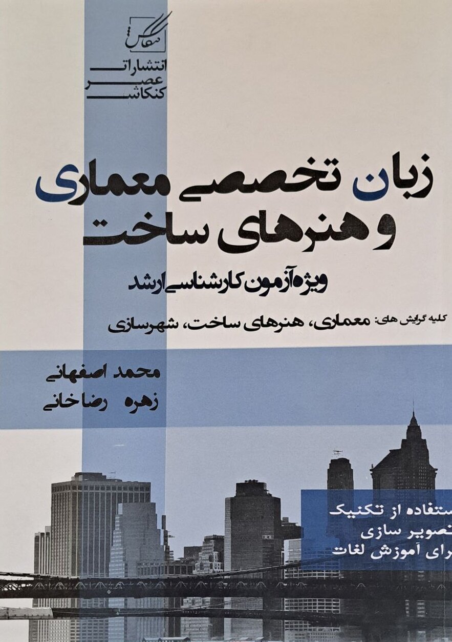 کتاب دست دوم زبان تخصصی معماری و هنرهای ساخت