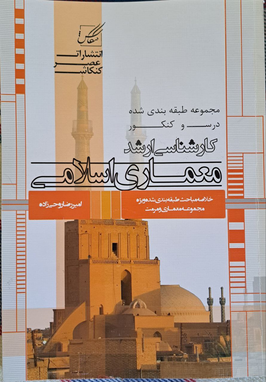 کتاب دست دوم معماری اسلامی