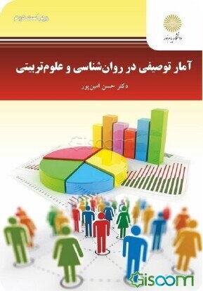 کتاب دست دوم آمار توصیفی در روان شناسی و علوم تربیتی