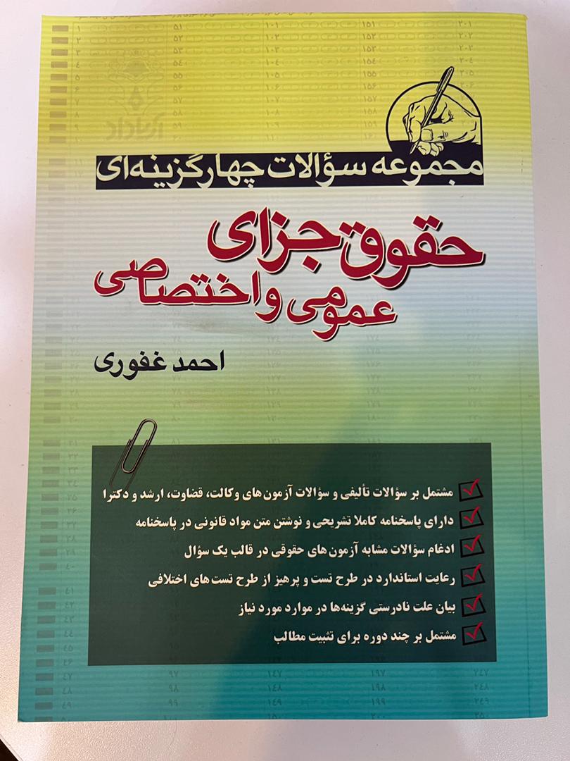 کتاب دست دوم مجموعه سوالات حقوق جزا عمومی و اختصاصی_احمدغفوری