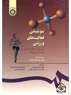 کتاب دست دوم بیوشیمی فعالیت های ورزشی