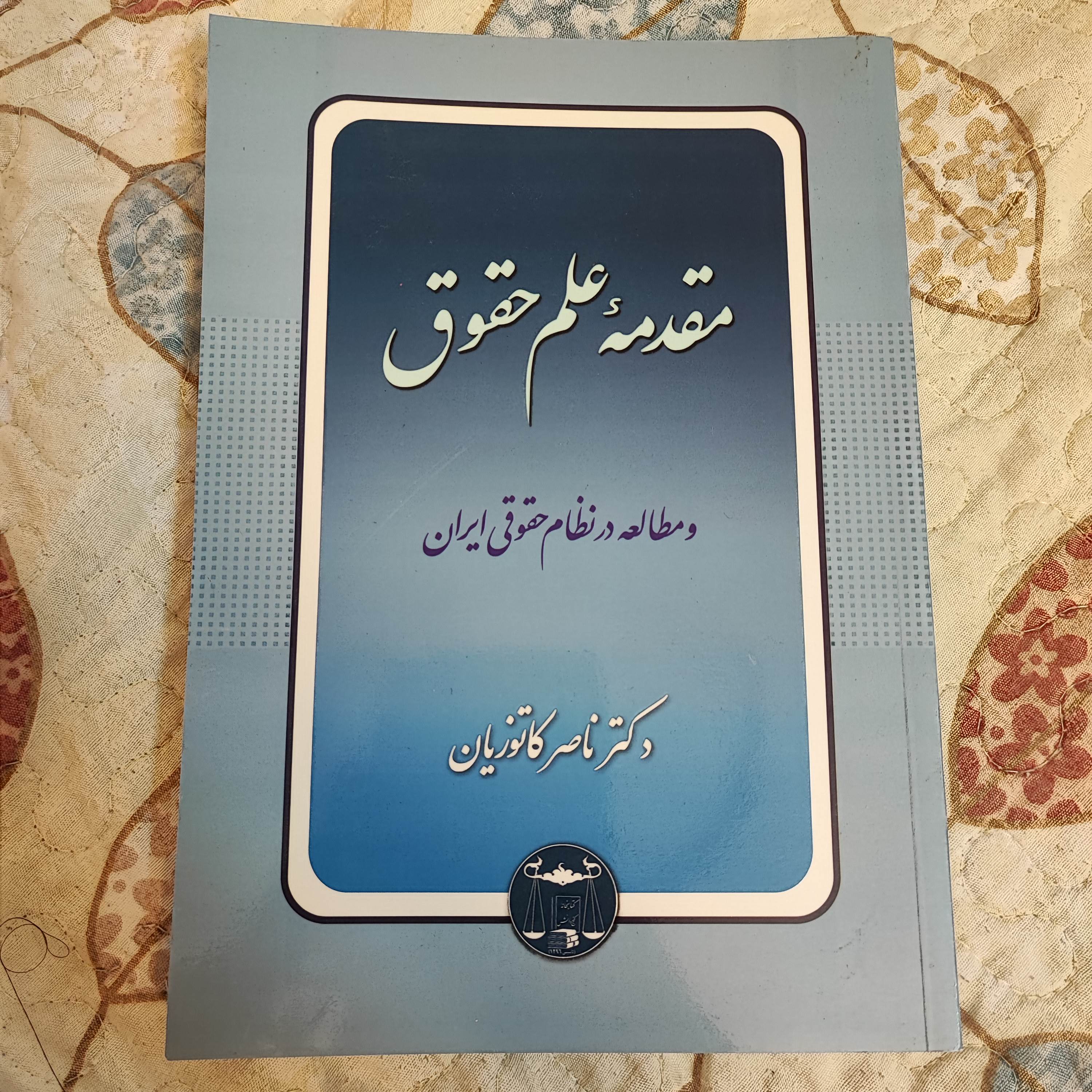 مقدمه علم حقوق مطالعه در نظام حقوقی ایران کاتوزیان