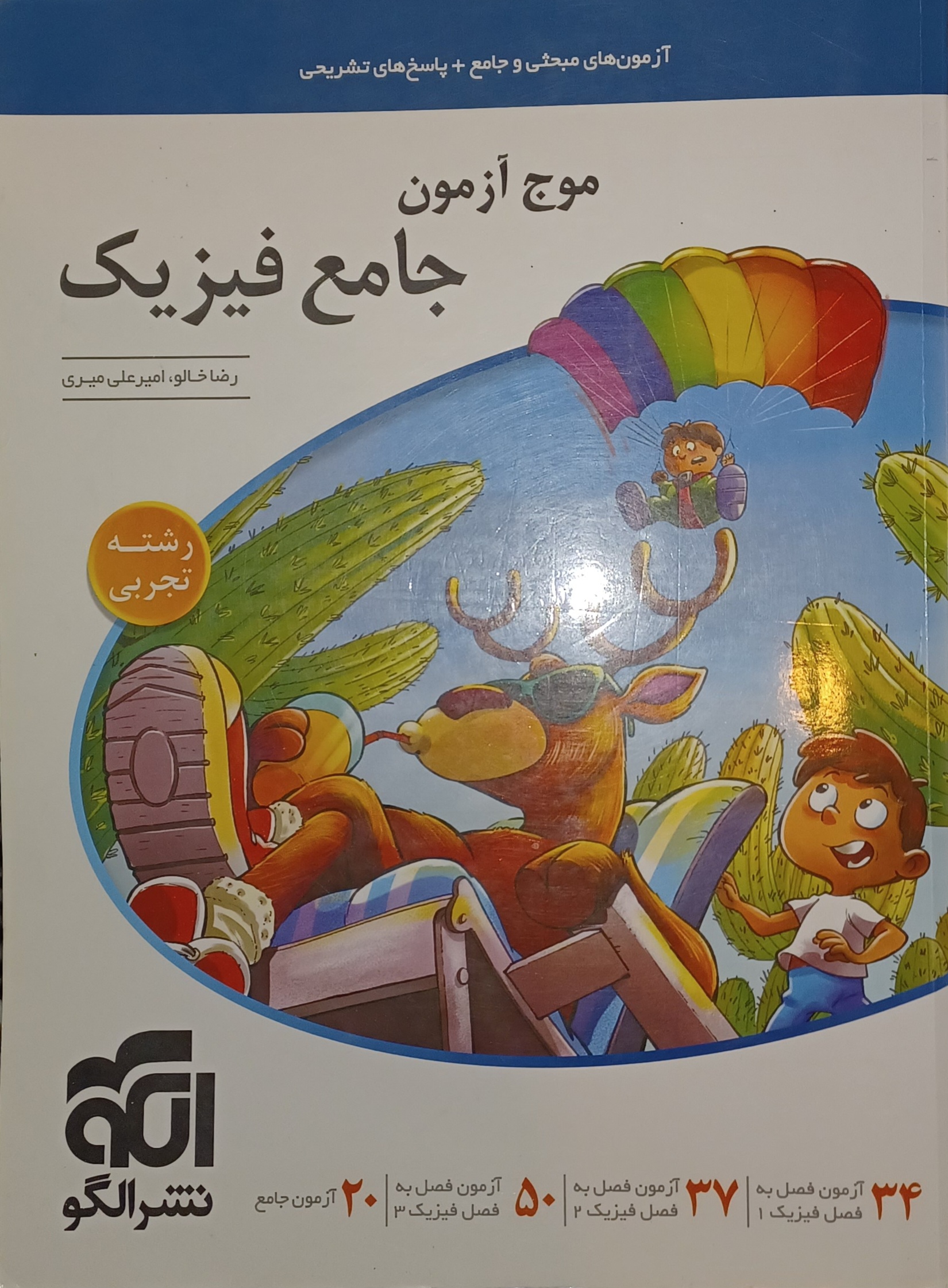 موج آزمون جامع فیزیک