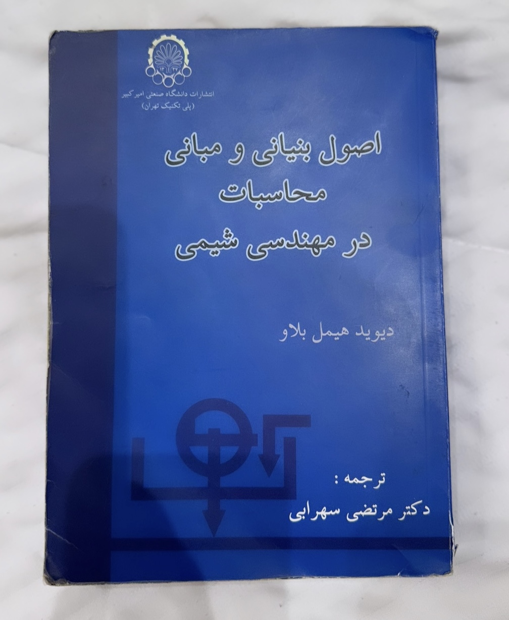 کتاب اصول بنیانی و مبانی محاسبات در مهندسی شیمی اثر دیوید هیمل بلاو