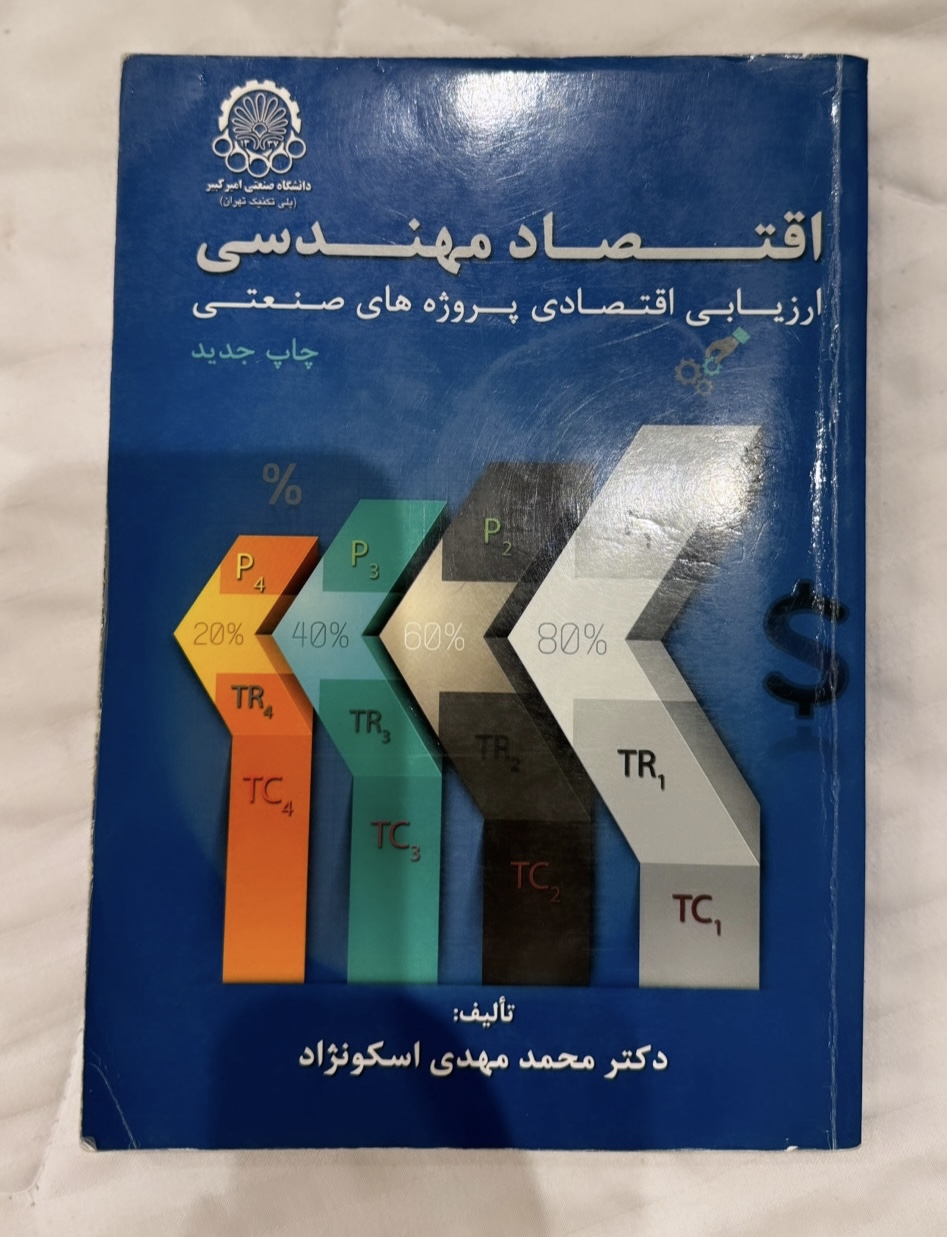 کتاب اقتصاد مهندسی ارزیابی اقتصادی پروژه های صنعتی اثر محمد مهدی اسکونژاد انتشارات دانشگاه صنعتی امیرکبیر