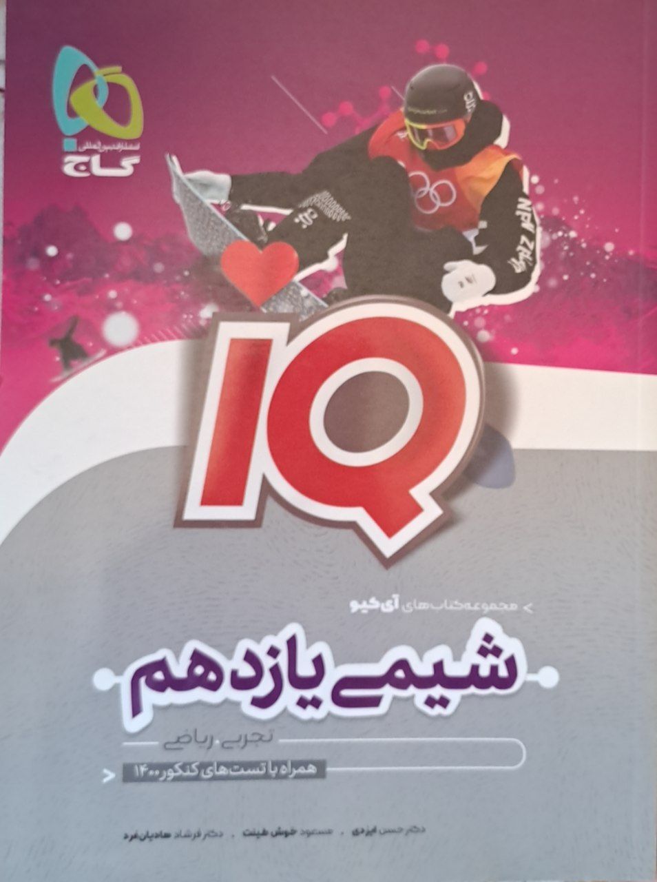 شیمی آی کیو (IQ) یازدهم