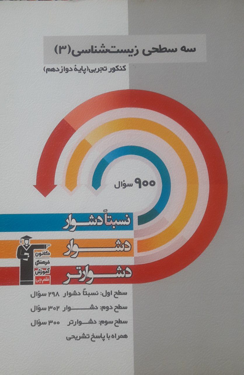 کتاب زیست شناسی دوازدهم سه سطحی قلمچی