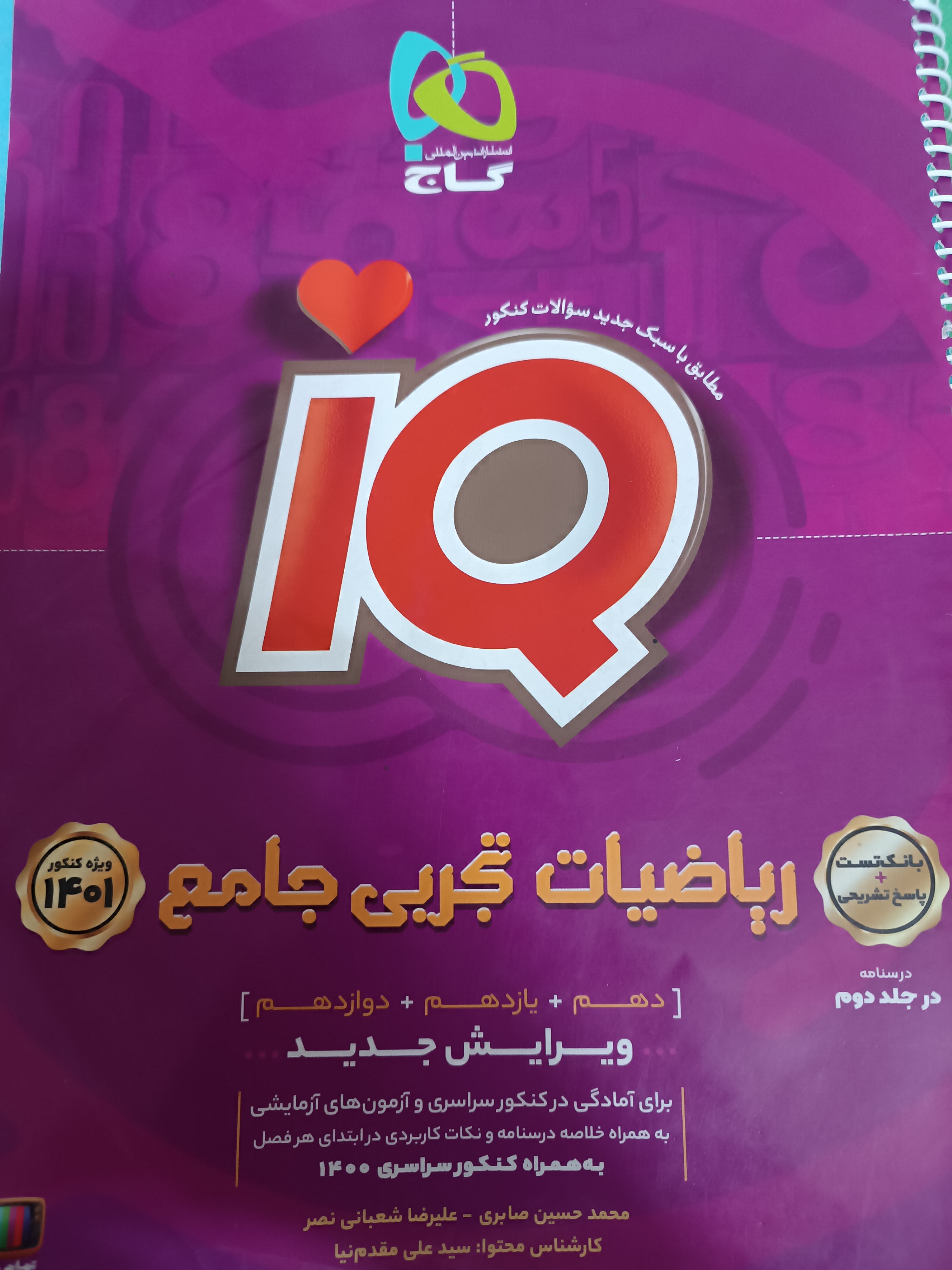 ریاضیات جامع تجربی IQ گاج