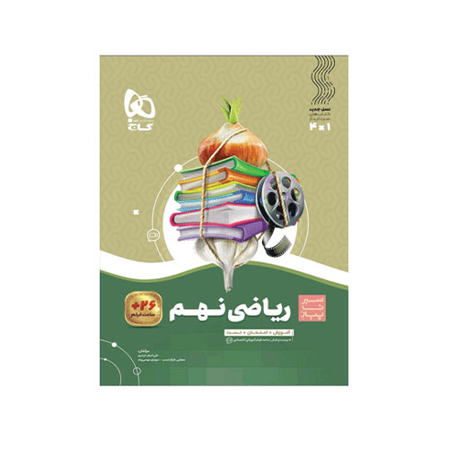 ریاضی نهم سیر تا پیاز