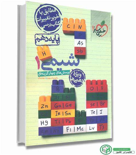 پرسش های چهارگزینه ای شیمی دهم