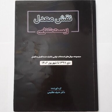 نقش معدل زیست شناسی _ مجموعه سوالات امتحان نهایی تفکیک شده ( دی ۱۳۹۷ تا شهریور ۱۴۰۲ )( دکتر حنیف عظیمی)